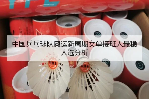中国乒乓球队奥运新周期女单接班人最稳人选分析