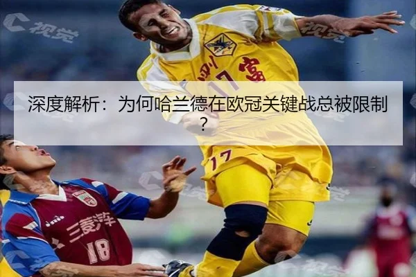深度解析：为何哈兰德在欧冠关键战总被限制？
