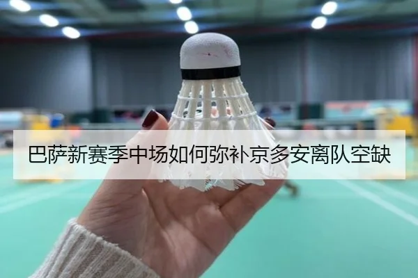 巴萨新赛季中场如何弥补京多安离队空缺