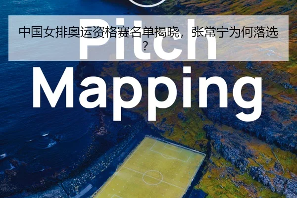 中国女排奥运资格赛名单揭晓，张常宁为何落选？